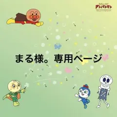 まる様。専用ページ