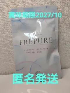 【新品未開封】フレピュア FREPUREのサムネイル
