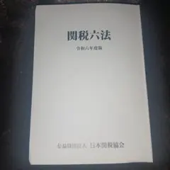 2026年最新】関税六法の人気アイテム - メルカリ