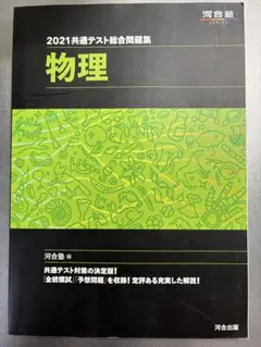 2021共通テスト総合問題集 物理 (河合塾シリーズ)