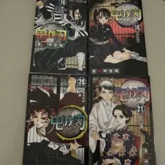 鬼滅の刃 18巻 19巻 20巻 21巻 セット