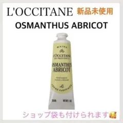 ロクシタン　ハンドクリーム　オスマンサスアブリコ　金木犀　アプリコット　ギフト