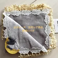 近沢レース　ハンカチ　レア完売品！ 新品未使用　 夢喰いバク　グレー