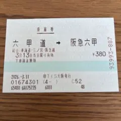 JR阪急連絡切符　未使用　使用不可のサムネイル