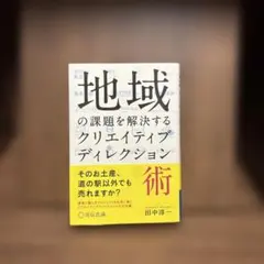 地域の課題を解決するクリエイティブディレクション術