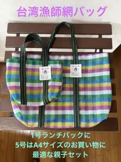 【台湾】漁師網バッグ(緑青黄桃白)チェック