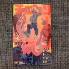 チェンソーマン　レゼ編　映画　入場者特典　第一弾