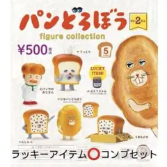 パンどろぼう　フィギュア　第2弾　ガチャ　コンプリート　ラッキーアイテム