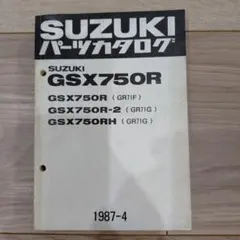 SUZUKI GSX750R パーツカタログ 1987年のサムネイル