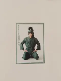 忍たまミュージカル　忍ミュ　七松小平太　14弾　ブロマイド