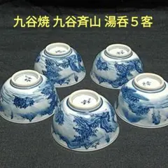 九谷焼　九谷斉山　山水の絵柄　小鉢　湯呑５客