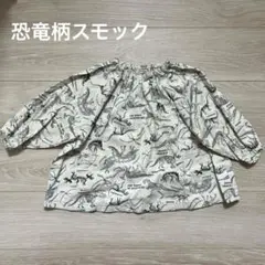 幼稚園スモック　恐竜の化石柄　年少・年中