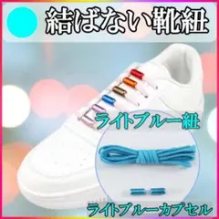 靴ひも 靴紐 伸びる 結ばない ほどけない シューレース 大人 子供 水色