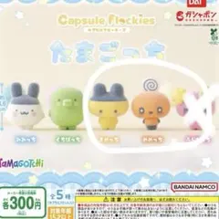 たまごっち capsule flockies まめっち　めめっち
