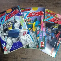 [初版]　機動戦士Zガンダム 全3巻セット
