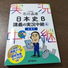 石川晶康 日本史B講義の実況中継 4 近現代