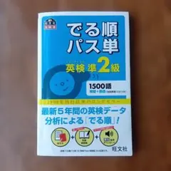 英検準2級 でる順パス単 旺文社のサムネイル