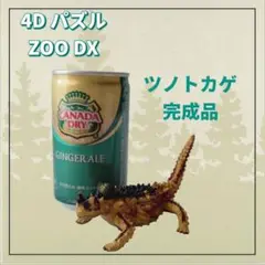 Pirates Factory 4Dパズル ZOO DX　ツノトカゲ　完成品