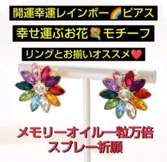 開運幸運レインボーフラワーピアス