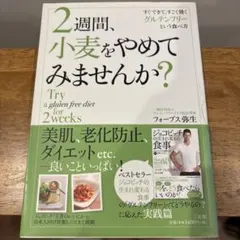2週間、小麦をやめてみませんか? = Try a gluten free di…