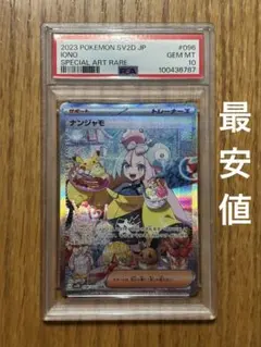 2025年最新】ナンジャモ sar psa10の人気アイテム - メルカリ