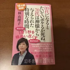 80代になるとたいていボケるか死ぬ。 林真理子 幻冬舎新書