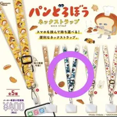 パンどろぼう ネックストラップ