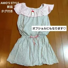 【新品】AMO'S STYLE オフショル ルームウエア ワンピ アモスタイルのサムネイル