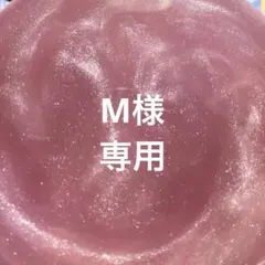 専用です。