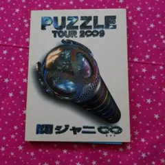 関ジャニ∞ PUZZLE TOUR 2009