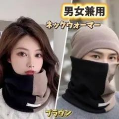 多機能　ネックウォーマー 男女兼用 防寒対策 レディース スヌード マフラー