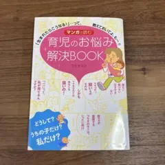 マンガで読む育児のお悩み解決BOOK 「生まれたらこうなる!」…って、教えてお…