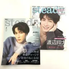 steady. 2024年2月号、2022年4月号　渡辺翔太特集　ピンナップ付き