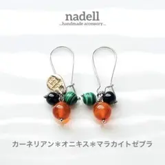 天然石 彩 3粒 キドニー ピアス カーネリアン オニキス マラカイト ゼブラ