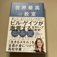 世界最高の教室