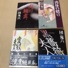 団鬼六 文庫本4冊セット