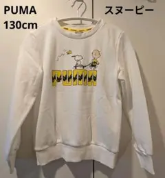 PUMA × PEANUTS　キッズ　トレーナー　140