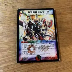 デュエルマスターズ 無双竜機ドルザーク プロモ かよわ - メルカリ