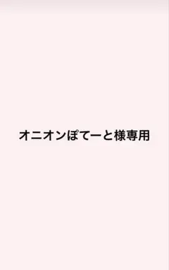 オニオンぽてーと様専用