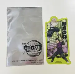 鬼滅の刃 不死川実弥 玄弥 クリアカード