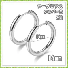 フープピアス ステンレス シルバー 14mm 2個 メンズ ディース