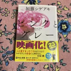 ピンクとグレー 加藤シゲアキ