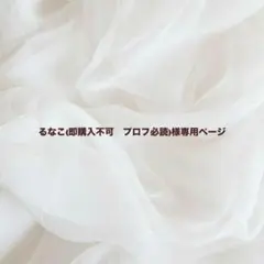 るなこ(即購入不可　プロフ必読)様専用ページ