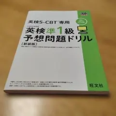 英検S-CBT専用英検準1級予想問題ドリル : 文部科学省後援