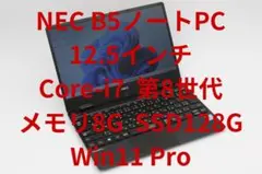 NEC 12.5ノート Core i7 第8世代 8G 128G Win11