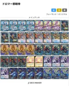 ドロマー邪眼帝 デッキ 40枚　デッキパーツ付き　追跡有