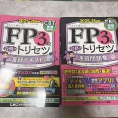 FP3級 合格のトリセツ 速習テキスト 2025-26年版のサムネイル