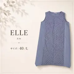 【極美品】 ELLE（エル） ノースリーブワンピース　40 Lのサムネイル