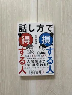 話し方で損する人得する人
