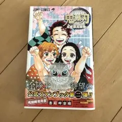新品　鬼滅の刃公式ファンブック 鬼殺隊見聞録・弐